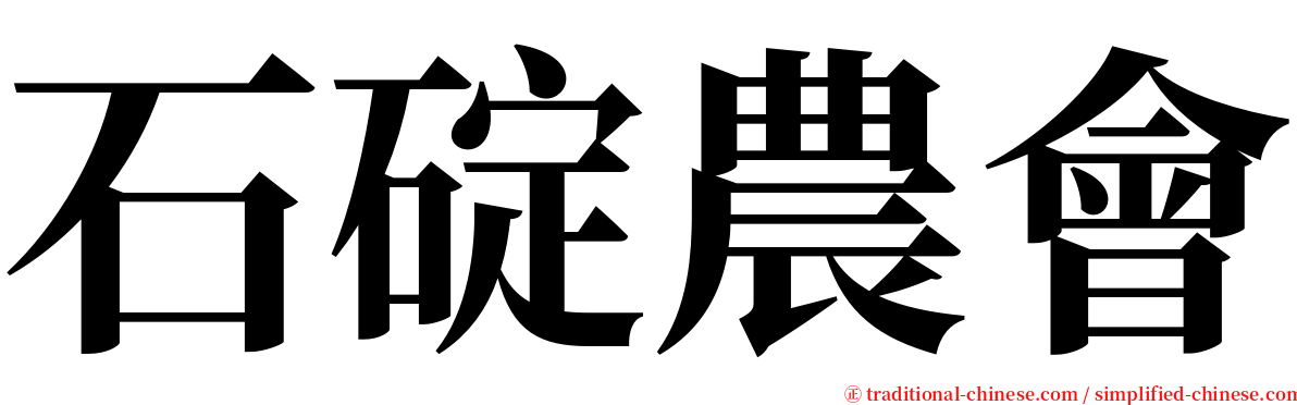 石碇農會 serif font