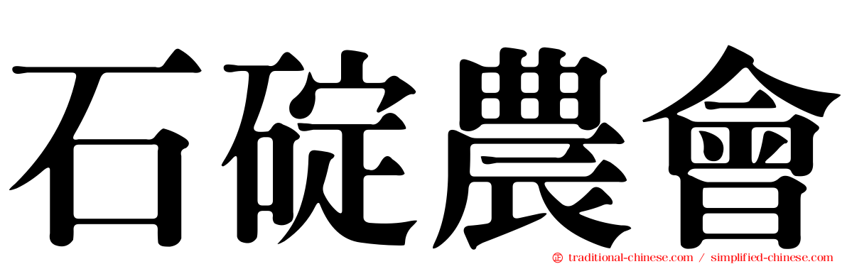 石碇農會