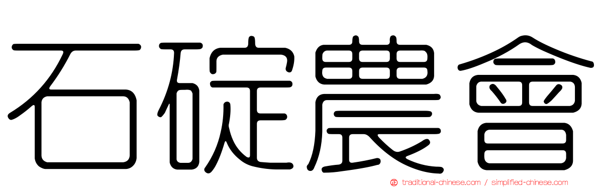 石碇農會