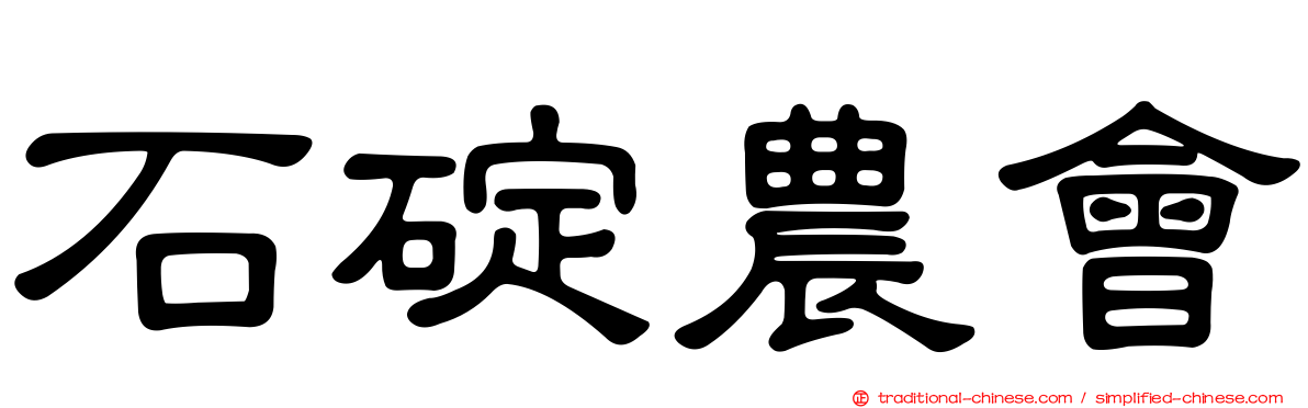石碇農會