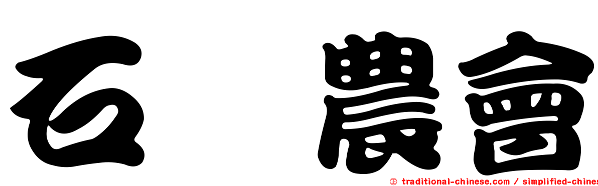 石碇農會