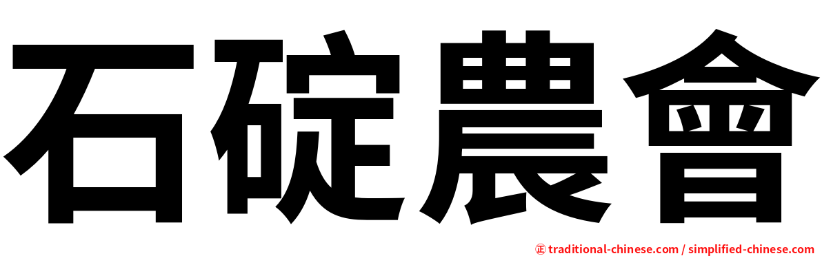 石碇農會