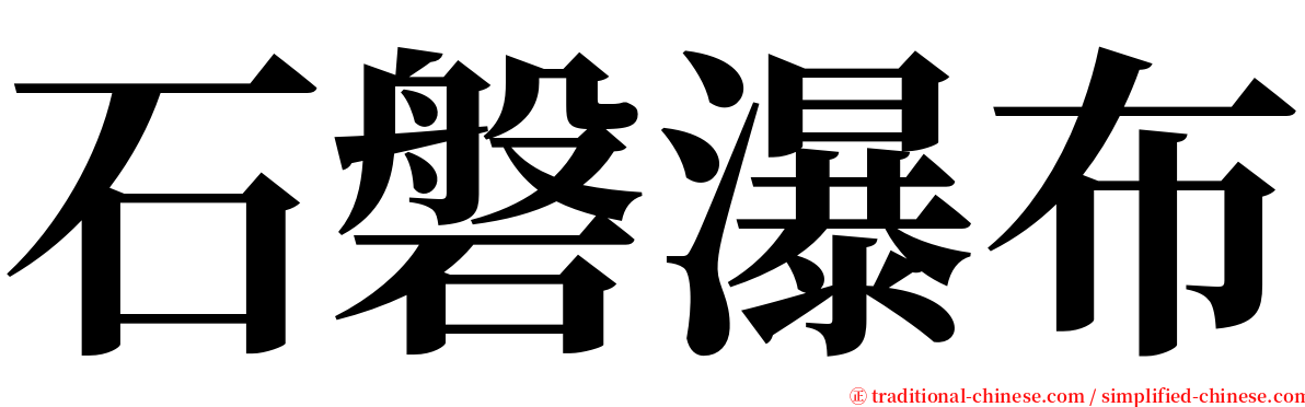 石磐瀑布 serif font