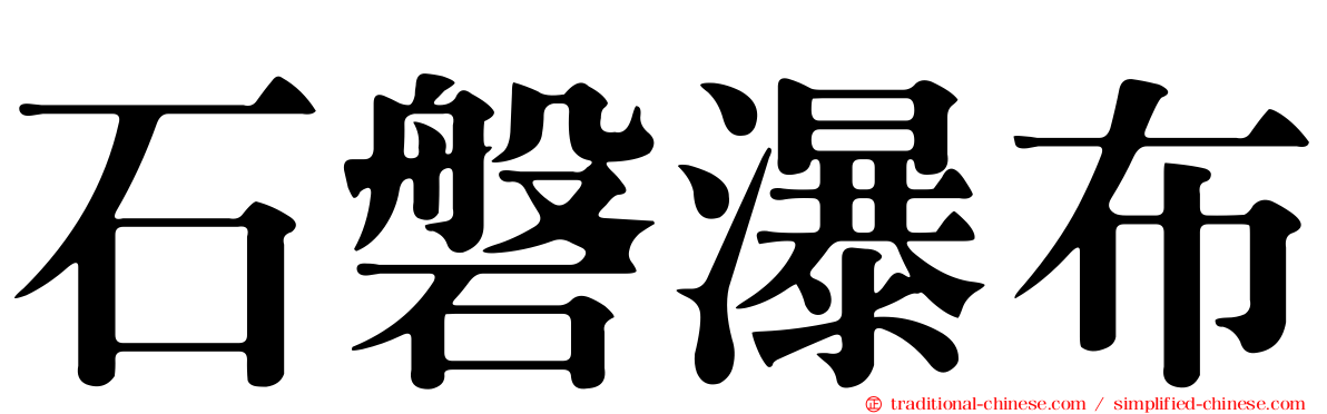 石磐瀑布