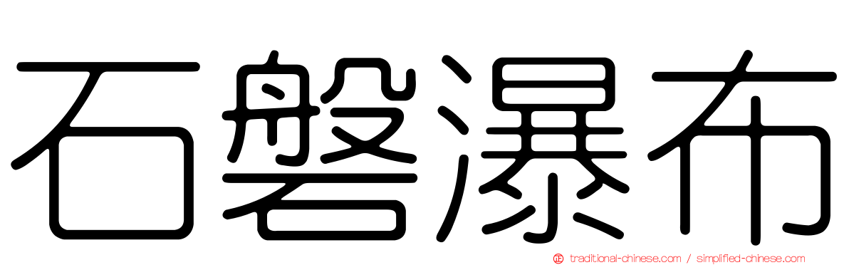 石磐瀑布