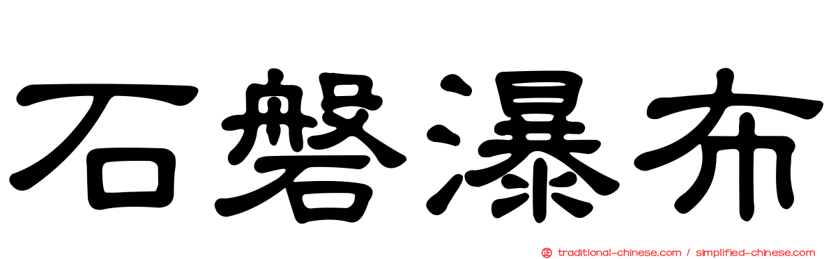 石磐瀑布