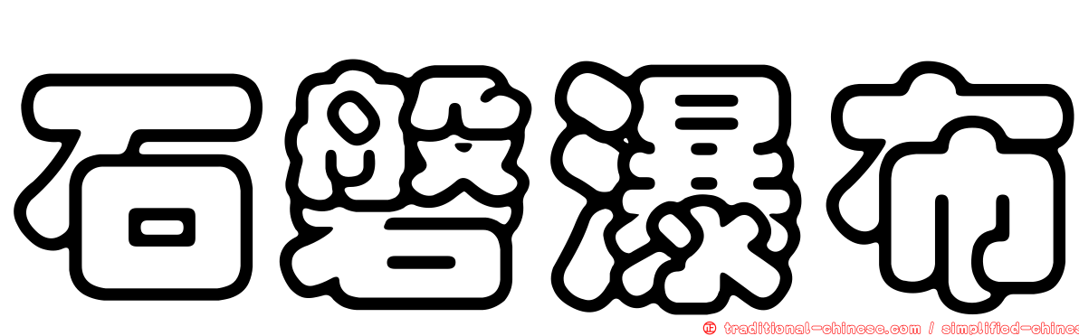 石磐瀑布