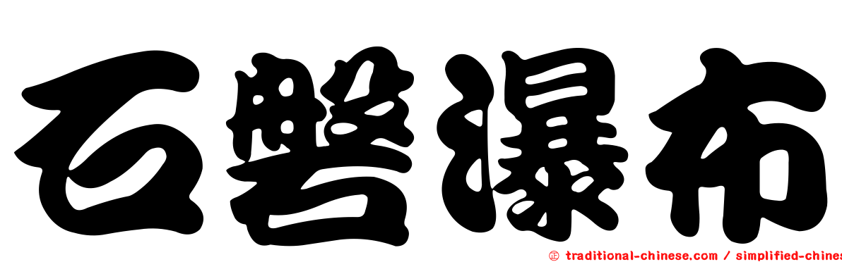 石磐瀑布