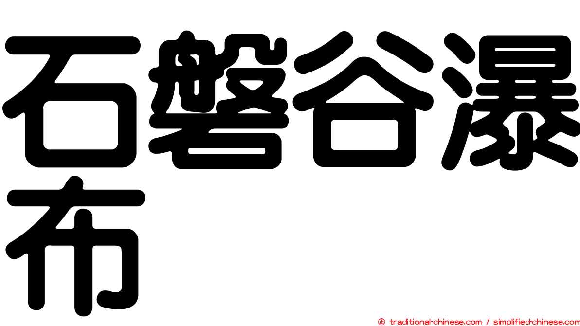 石磐谷瀑布