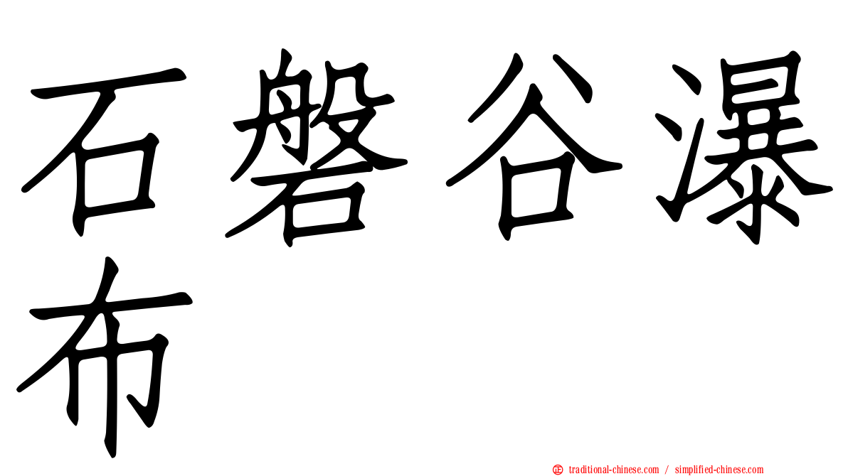 石磐谷瀑布