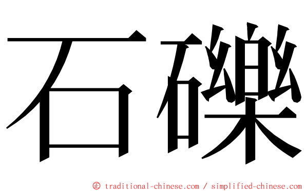 石礫 ming font