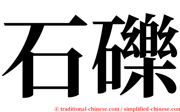 石礫 serif font