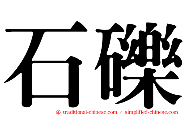 石礫