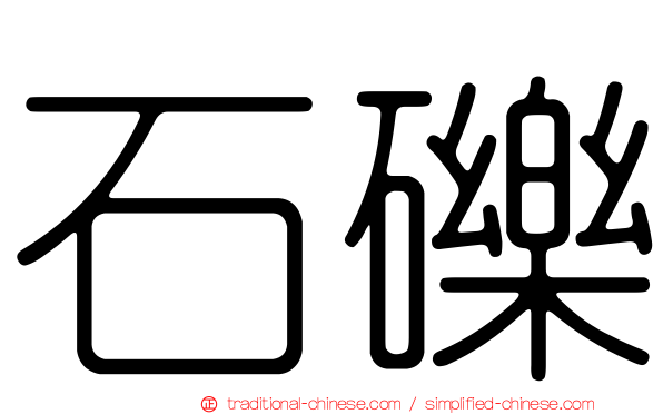 石礫