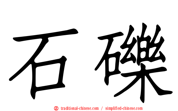 石礫