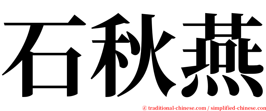 石秋燕 serif font