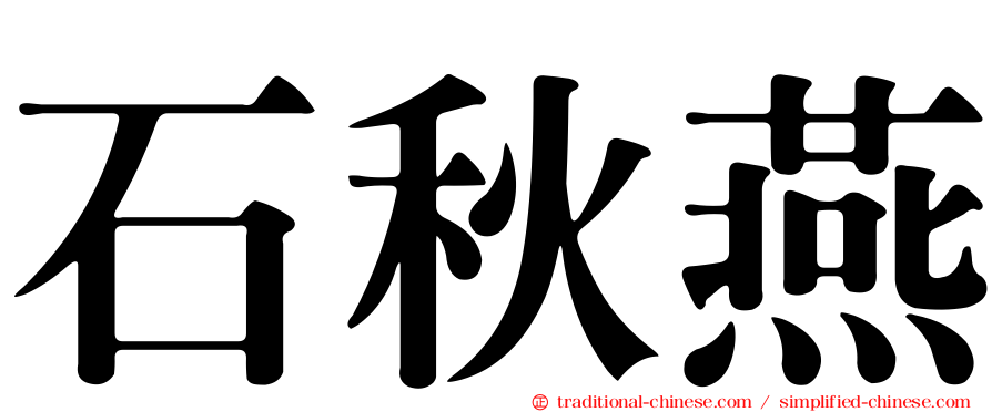 石秋燕