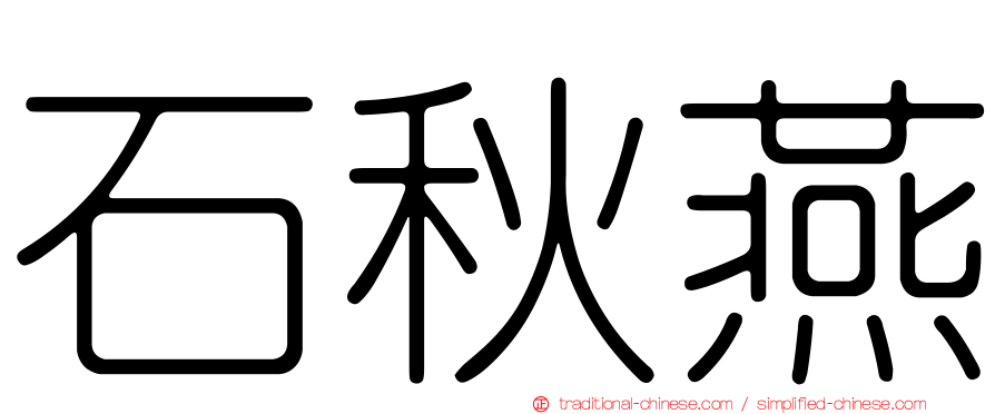 石秋燕