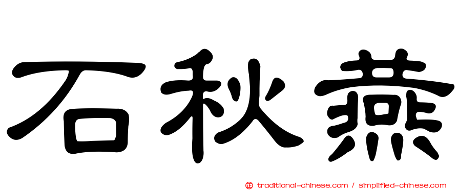 石秋燕