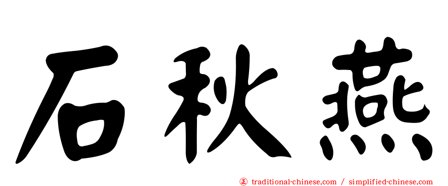 石秋燕