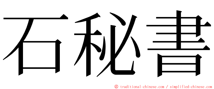石秘書 ming font