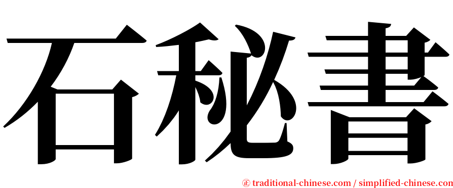 石秘書 serif font