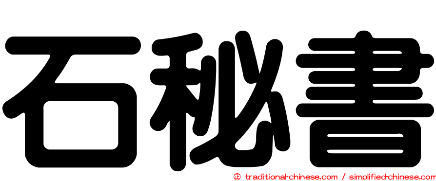 石秘書