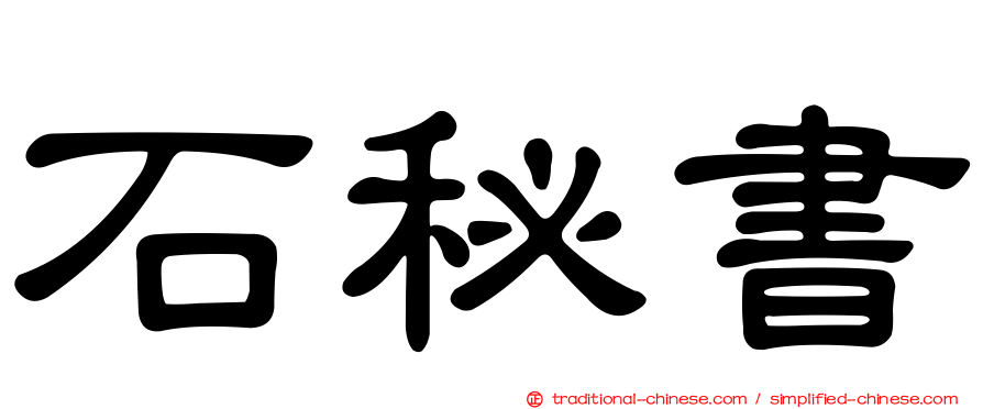 石秘書