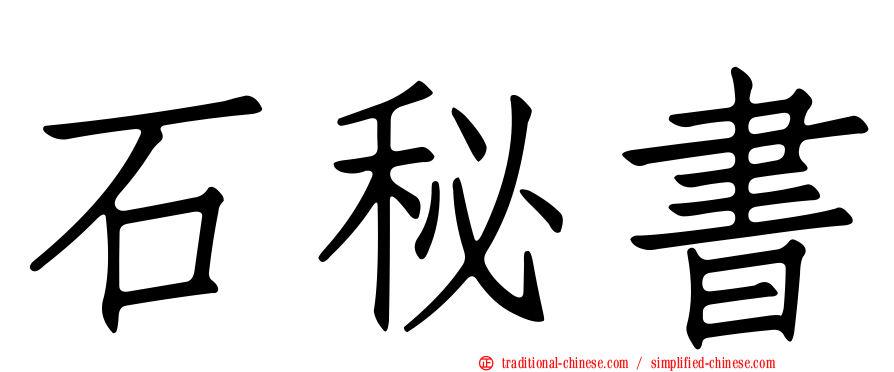 石秘書