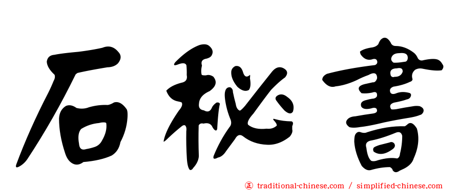 石秘書