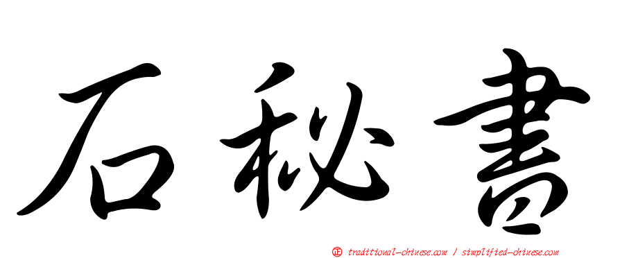 石秘書
