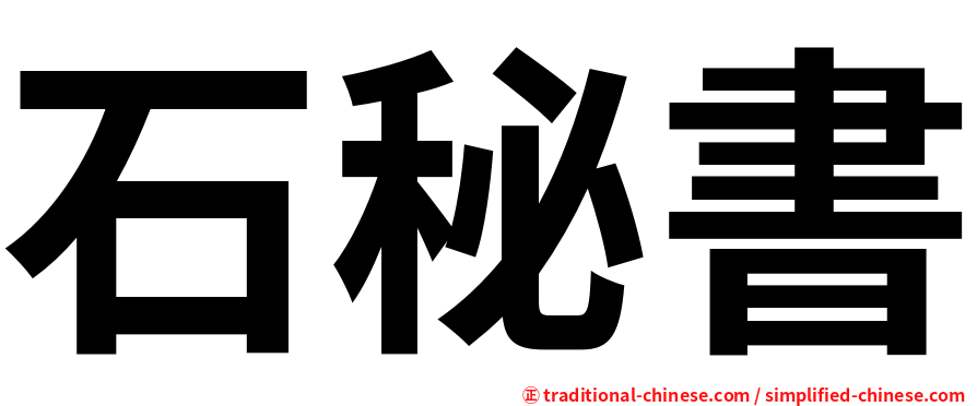 石秘書