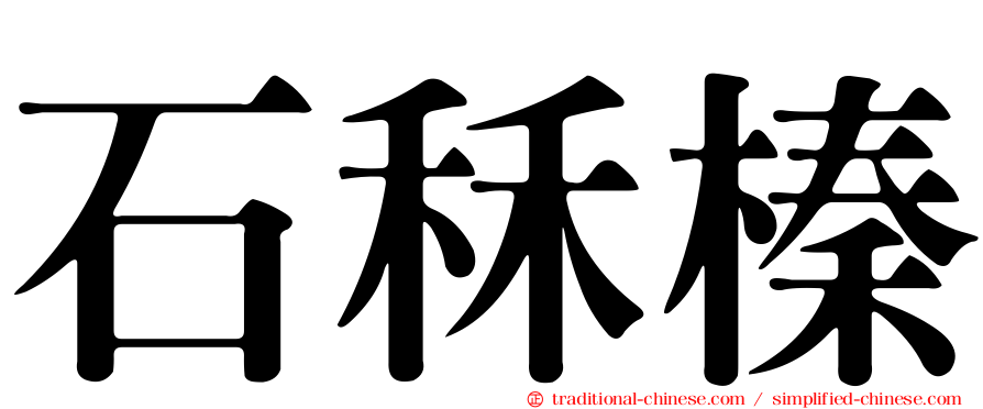 石秝榛