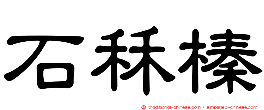 石秝榛
