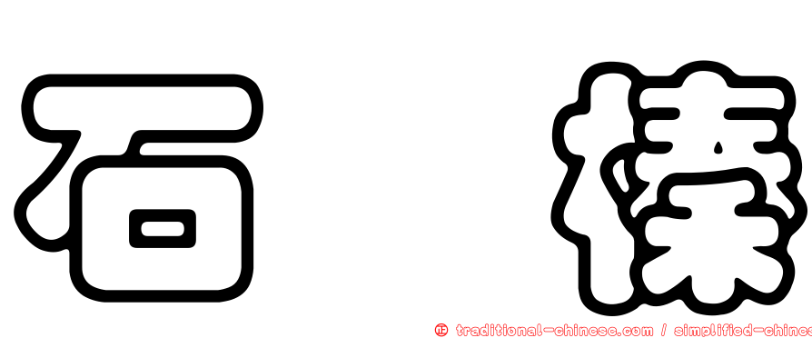 石秝榛