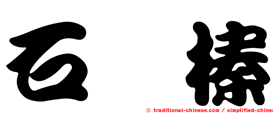 石秝榛