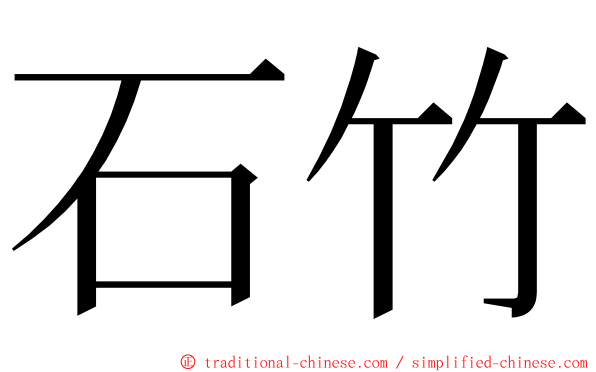 石竹 ming font