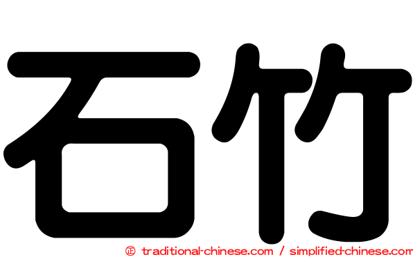 石竹