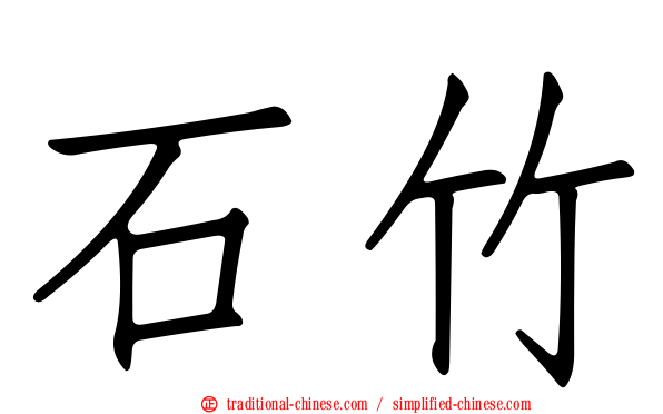 石竹