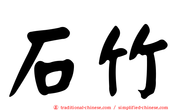 石竹