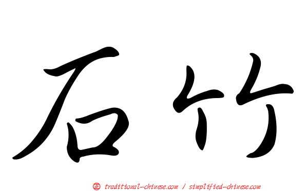 石竹