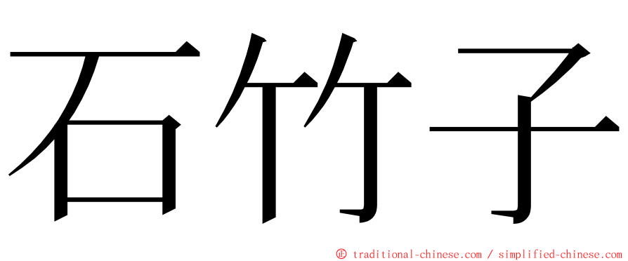 石竹子 ming font