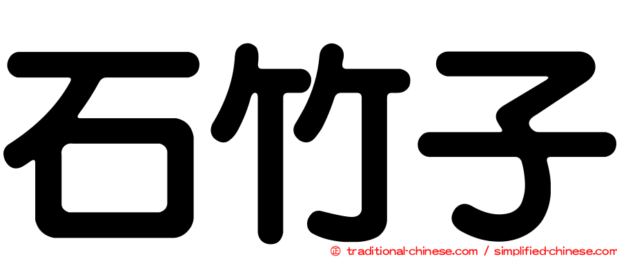 石竹子