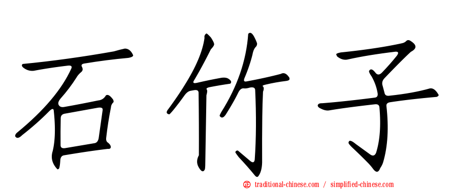 石竹子