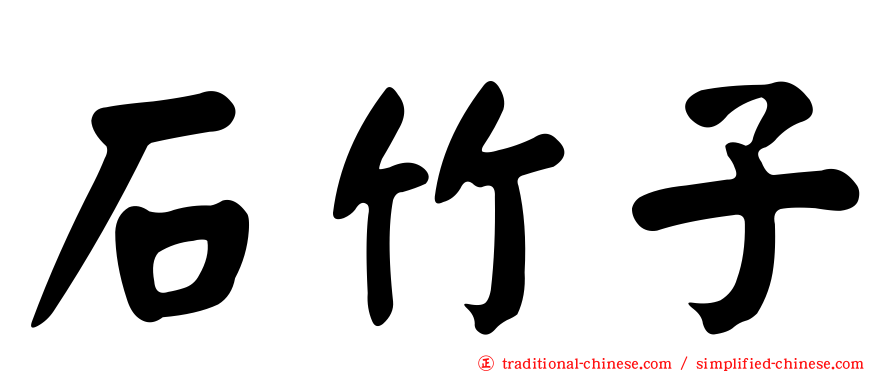 石竹子