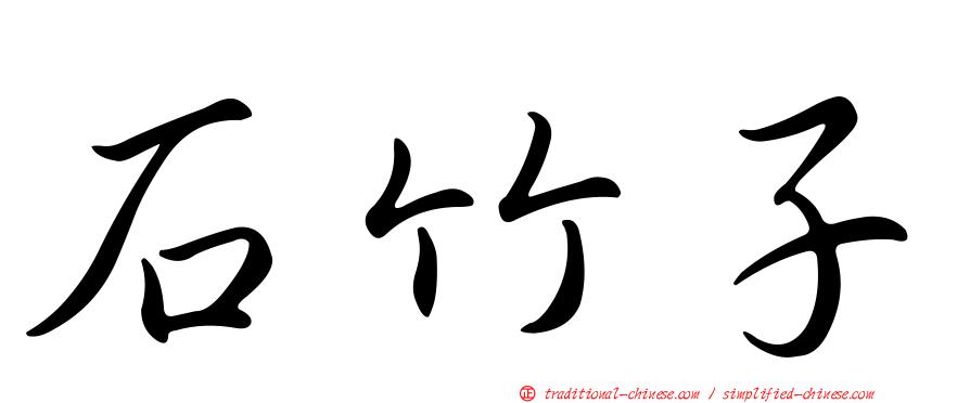 石竹子