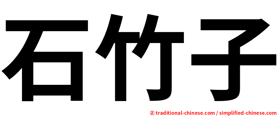石竹子