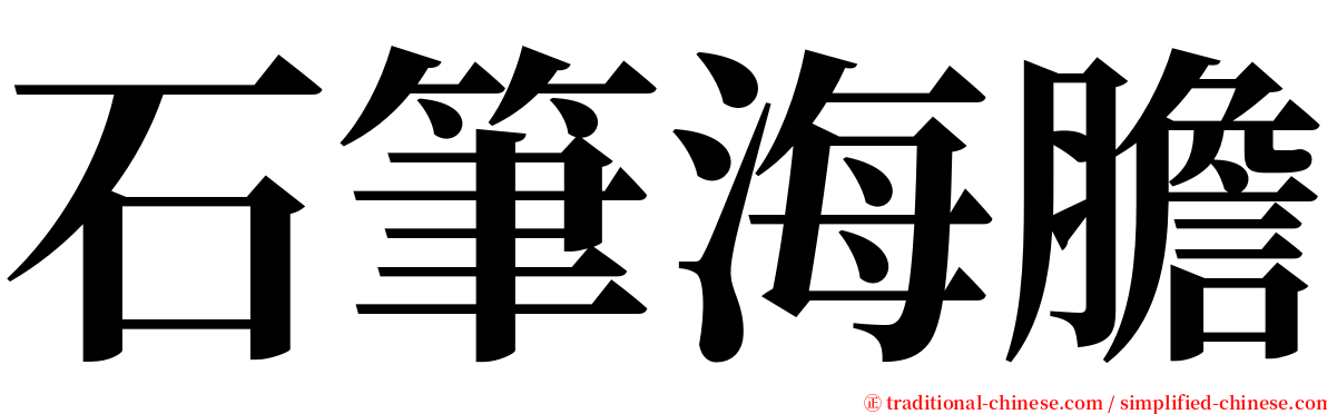 石筆海膽 serif font