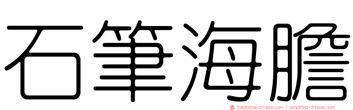 石筆海膽