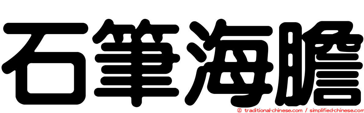 石筆海膽